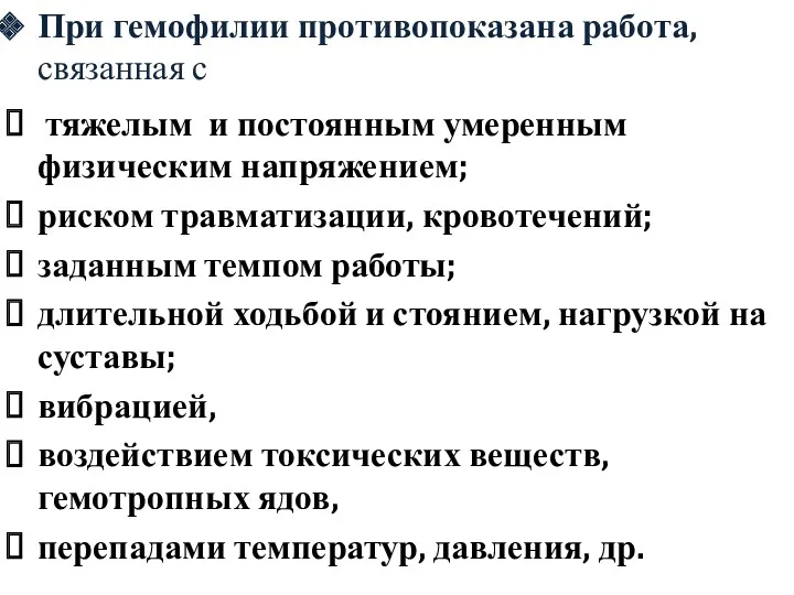 При гемофилии противопоказана работа, связанная с тяжелым и постоянным умеренным физическим напряжением; риском