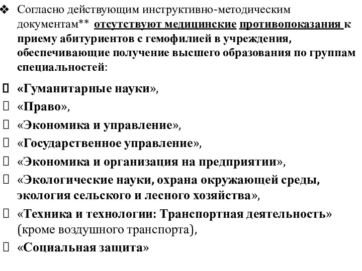 Согласно действующим инструктивно-методическим документам** отсутствуют медицинские противопоказания к приему абитуриентов