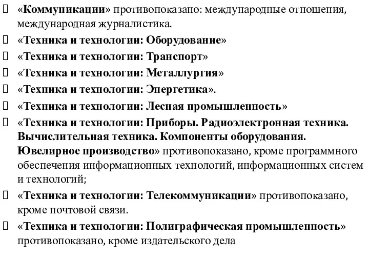 «Коммуникации» противопоказано: международные отношения, международная журналистика. «Техника и технологии: Оборудование» «Техника и технологии: