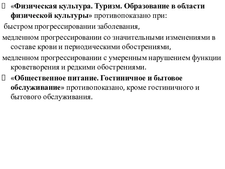 «Физическая культура. Туризм. Образование в области физической культуры» противопоказано при: быстром прогрессировании заболевания,