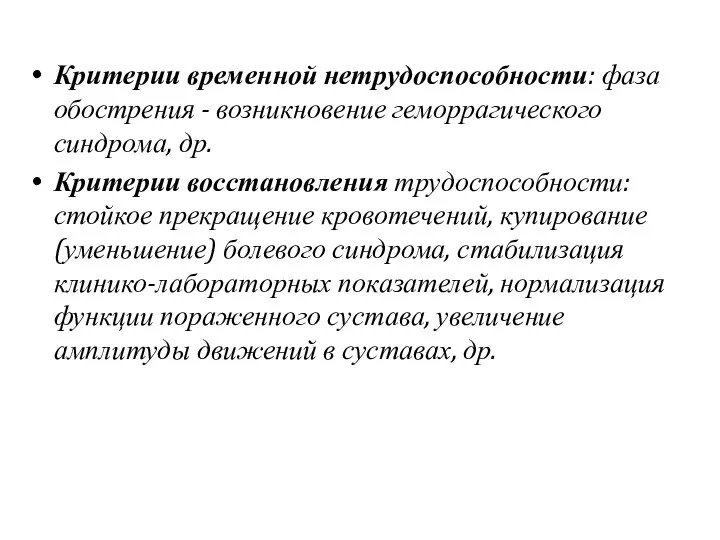 Критерии временной нетрудоспособности: фаза обострения - возникновение геморрагического синдрома, др. Критерии восстановления трудоспособности: