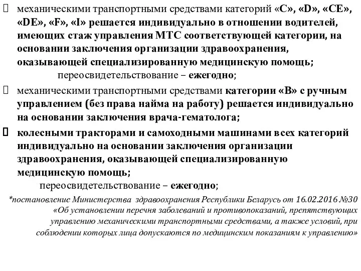 механическими транспортными средствами категорий «С», «D», «СЕ», «DЕ», «F», «I»