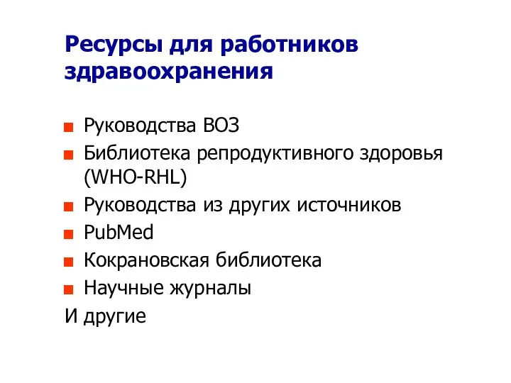 Ресурсы для работников здравоохранения Руководства ВОЗ Библиотека репродуктивного здоровья (WHO-RHL)