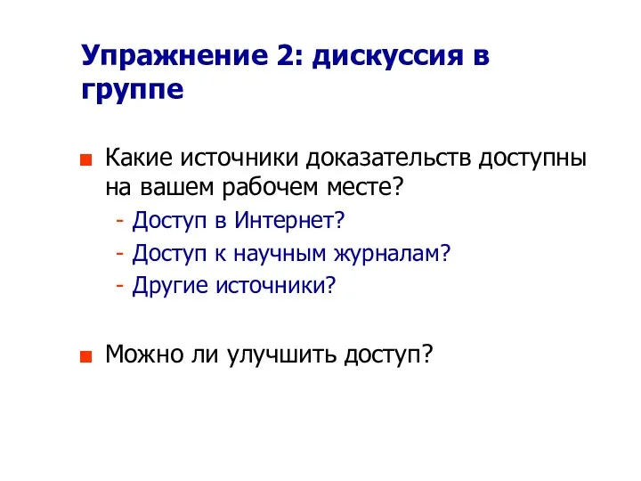 Упражнение 2: дискуссия в группе Какие источники доказательств доступны на