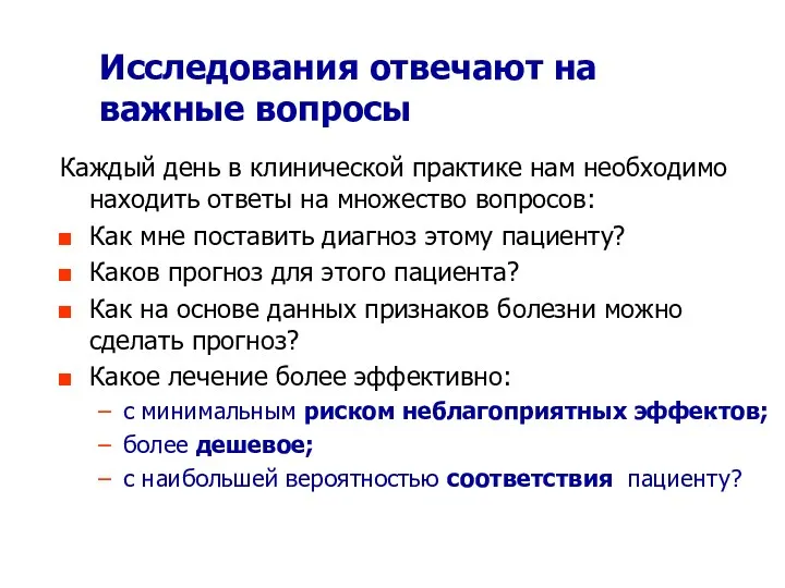 Исследования отвечают на важные вопросы Каждый день в клинической практике