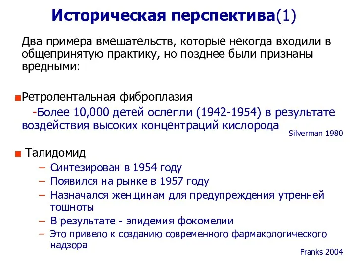 Историческая перспектива(1) Silverman 1980 Franks 2004 Два примера вмешательств, которые