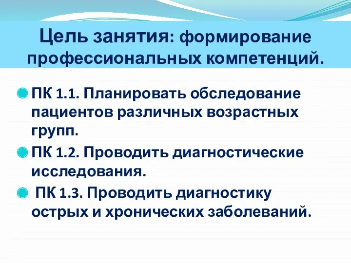 Цель занятия: формирование профессиональных компетенций. ПК 1.1. Планировать обследование пациентов