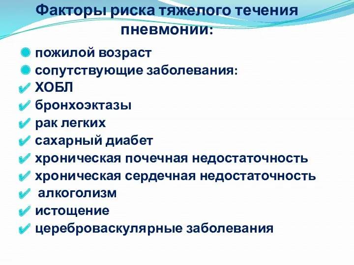 Факторы риска тяжелого течения пневмонии: пожилой возраст сопутствующие заболевания: ХОБЛ