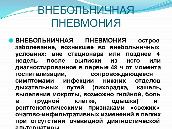 ВНЕБОЛЬНИЧНАЯ ПНЕВМОНИЯ ВНЕБОЛЬНИЧНАЯ ПНЕВМОНИЯ острое заболевание, возникшее во внебольничных условиях: