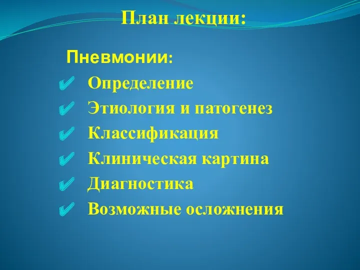 План лекции: Пневмонии: Определение Этиология и патогенез Классификация Клиническая картина Диагностика Возможные осложнения