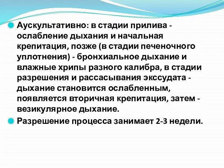 Аускультативно: в стадии прилива - ослабление дыхания и начальная крепитация,