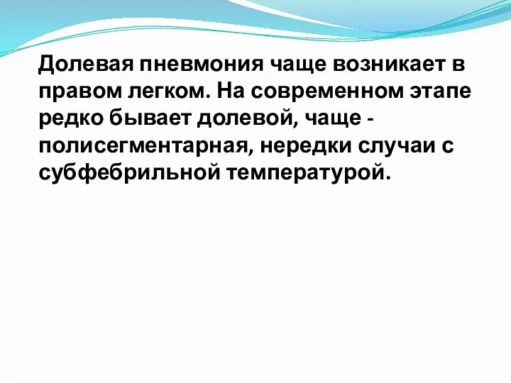 Долевая пневмония чаще возникает в правом легком. На современном этапе