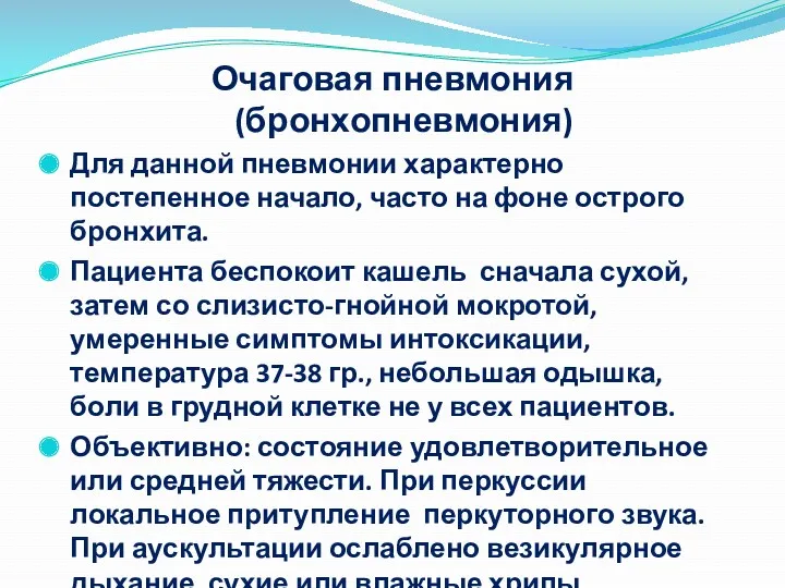 Очаговая пневмония (бронхопневмония) Для данной пневмонии характерно постепенное начало, часто