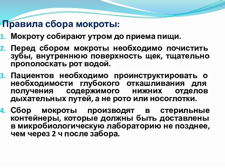 Правила сбора мокроты: Мокроту собирают утром до приема пищи. Перед