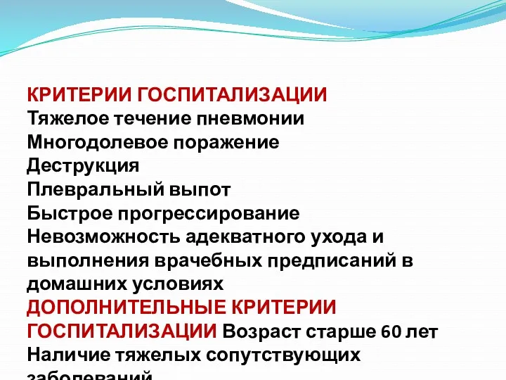 КРИТЕРИИ ГОСПИТАЛИЗАЦИИ Тяжелое течение пневмонии Многодолевое поражение Деструкция Плевральный выпот