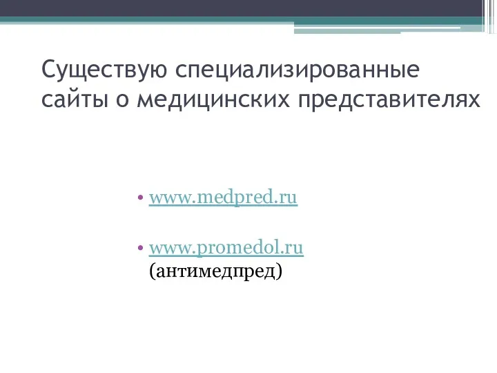 Существую специализированные сайты о медицинских представителях www.medpred.ru www.promedol.ru (антимедпред)
