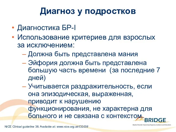 Диагноз у подростков Диагностика БР-I Использование критериев для взрослых за