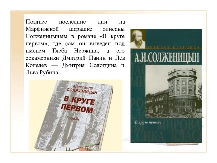 Позднее последние дни на Марфинской шарашке описаны Солженицыным в романе «В круге первом»,