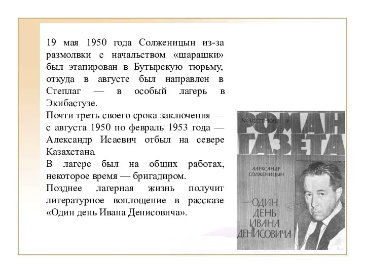 19 мая 1950 года Солженицын из-за размолвки с начальством «шарашки» был этапирован в