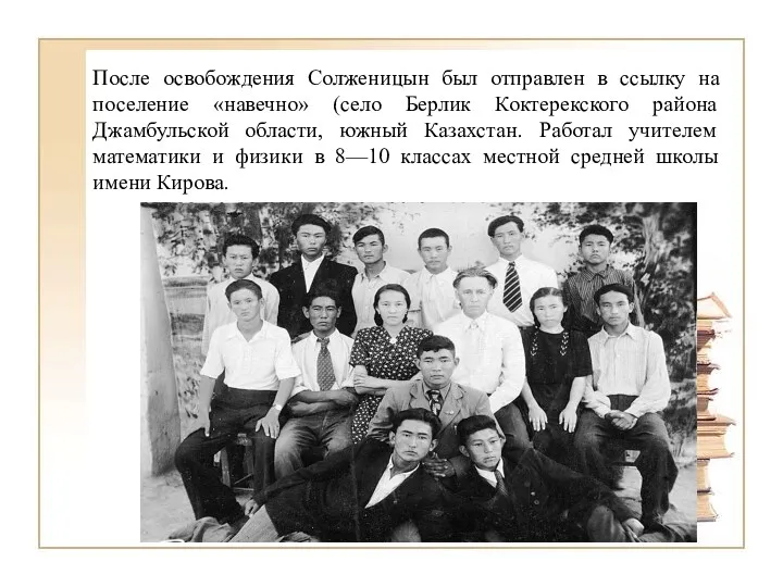 После освобождения Солженицын был отправлен в ссылку на поселение «навечно» (село Берлик Коктерекского
