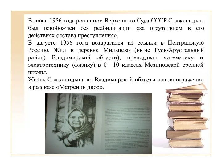 В июне 1956 года решением Верховного Суда СССР Солженицын был