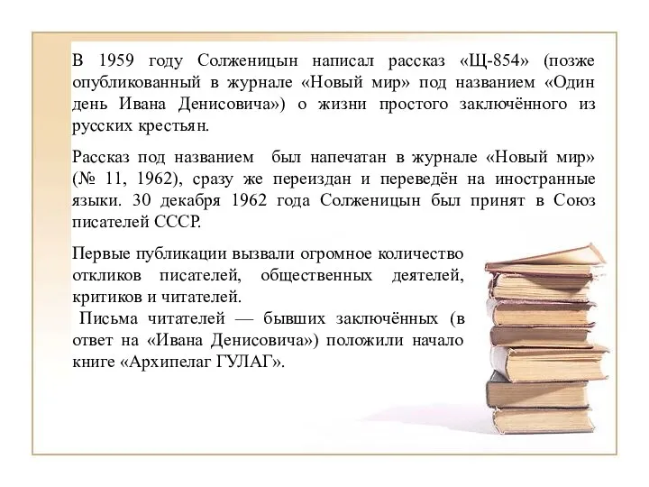 В 1959 году Солженицын написал рассказ «Щ-854» (позже опубликованный в