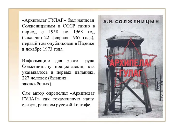 «Архипелаг ГУЛАГ» был написан Солженицыным в СССР тайно в период с 1958 по