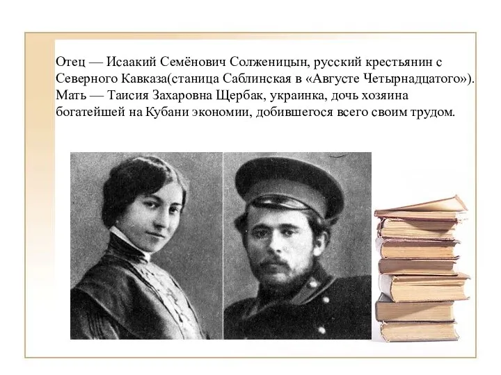 Отец — Исаакий Семёнович Солженицын, русский крестьянин с Северного Кавказа(станица Саблинская в «Августе