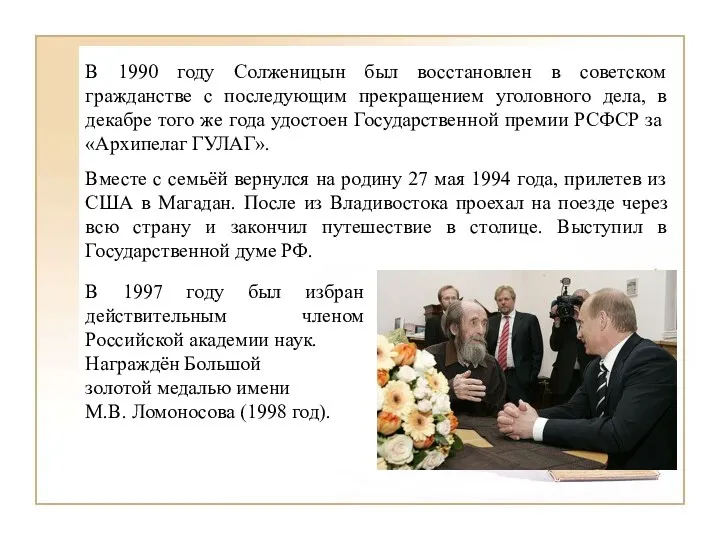 В 1990 году Солженицын был восстановлен в советском гражданстве с последующим прекращением уголовного