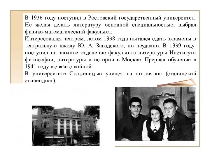 В 1936 году поступил в Ростовский государственный университет. Не желая делать литературу основной