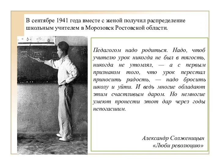 В сентябре 1941 года вместе с женой получил распределение школьным учителем в Морозовск