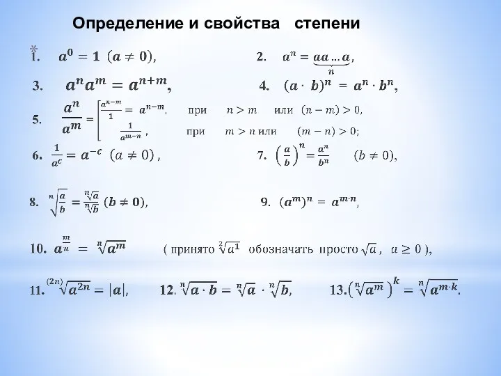 Определение и свойства степени