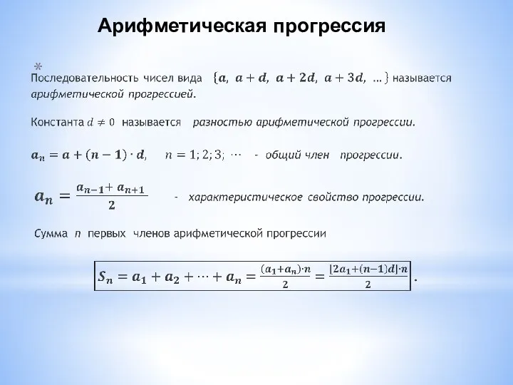 Арифметическая прогрессия