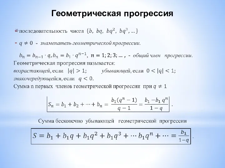 Геометрическая прогрессия