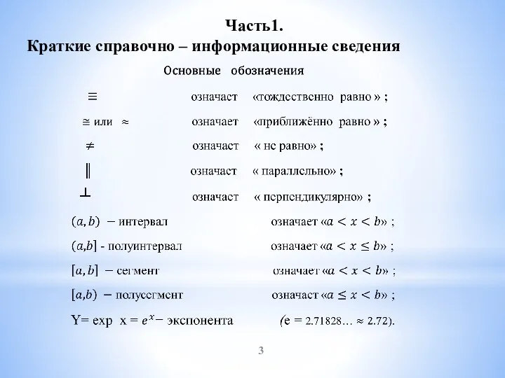 3 Часть1. Краткие справочно – информационные сведения