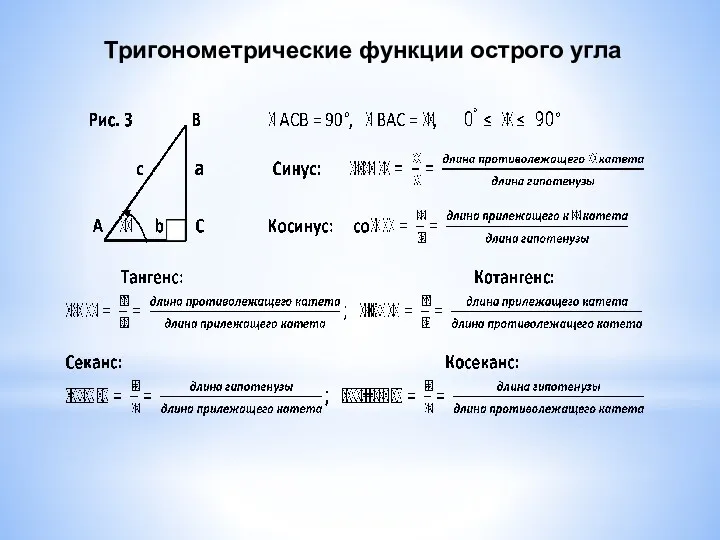 Тригонометрические функции острого угла