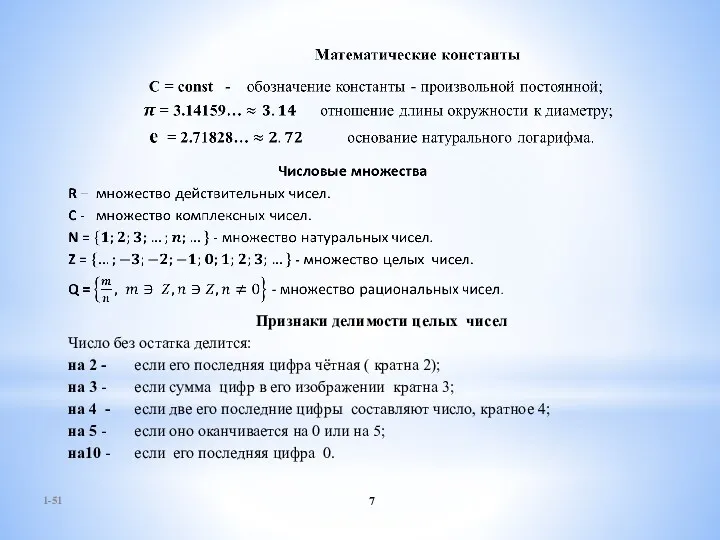 1-51 Признаки делимости целых чисел Число без остатка делится: на