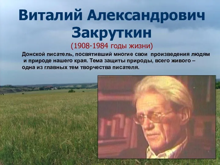 Виталий Александрович Закруткин (1908-1984 годы жизни) Донской писатель, посвятивший многие