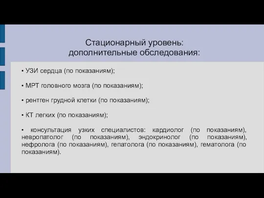 Стационарный уровень: дополнительные обследования: • УЗИ сердца (по показаниям); • МРТ головного мозга