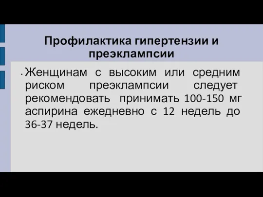 Профилактика гипертензии и преэклампсии Женщинам с высоким или средним риском преэклампсии следует рекомендовать