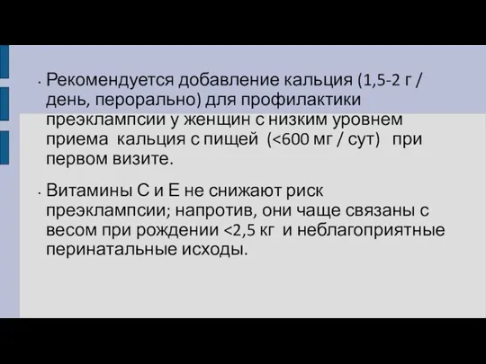 Рекомендуется добавление кальция (1,5-2 г / день, перорально) для профилактики