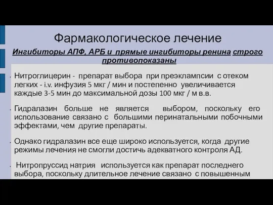 Фармакологическое лечение Ингибиторы АПФ, АРБ ​​и прямые ингибиторы ренина строго