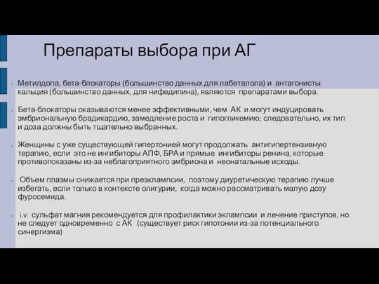 Препараты выбора при АГ Метилдопа, бета-блокаторы (большинство данных для лабеталола)