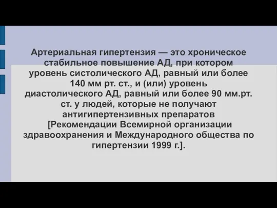 Артериальная гипертензия — это хроническое стабильное повышение АД, при котором уровень систолического АД,