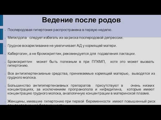 Ведение после родов Послеродовая гипертония распространена в первую неделю. Метилдопа