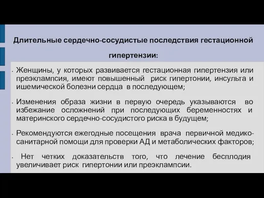 Длительные сердечно-сосудистые последствия гестационной гипертензии: Женщины, у которых развивается гестационная