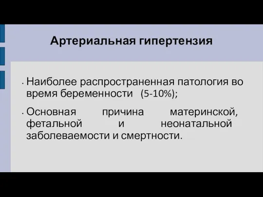 Артериальная гипертензия Наиболее распространенная патология во время беременности (5-10%); Основная причина материнской, фетальной