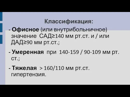 Классификация: - Офисное (или внутрибольничное) значение САД≥140 мм рт.ст. и / или ДАД≥90