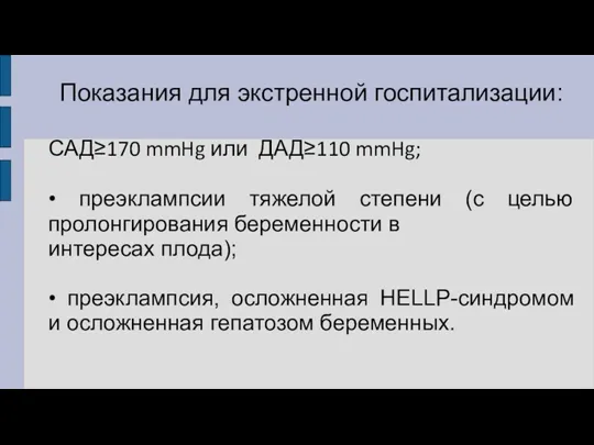 Показания для экстренной госпитализации: САД≥170 mmHg или ДАД≥110 mmHg; • преэклампсии тяжелой степени