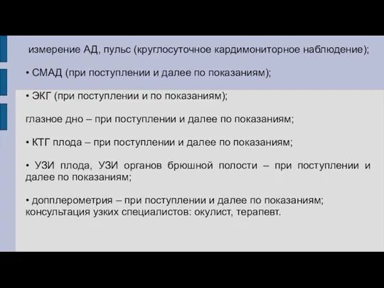 измерение АД, пульс (круглосуточное кардимониторное наблюдение); • СМАД (при поступлении